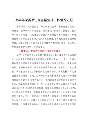 上半年党委书记抓基层党建工作情况汇报.docx