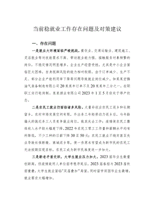 当前稳就业工作存在问题及对策建议.docx