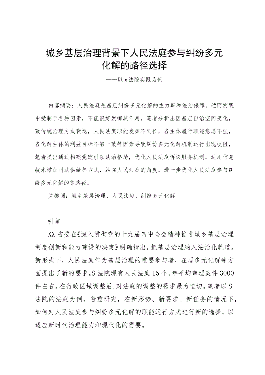 城乡基层治理背景下人民法庭参与纠纷多元化解的路径选择.docx_第1页