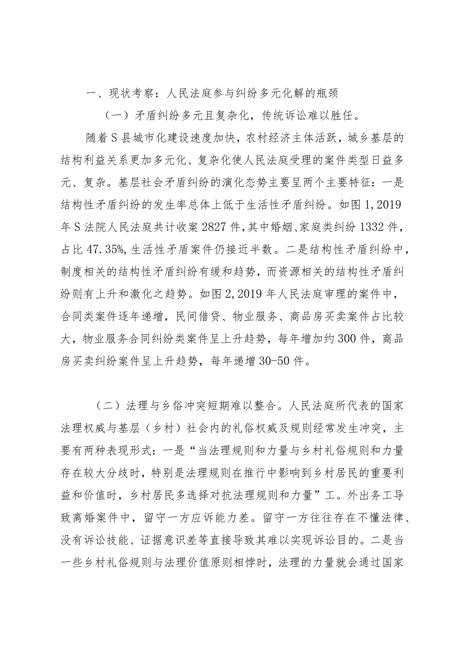 城乡基层治理背景下人民法庭参与纠纷多元化解的路径选择.docx_第2页