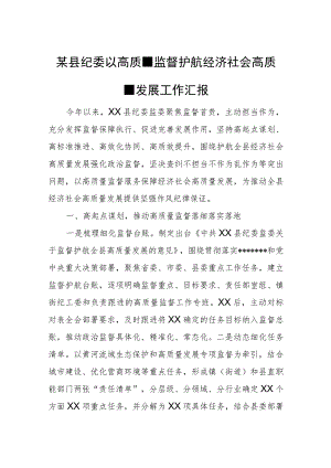 某县纪委以高质量监督护航经济社会高质量发展工作汇报.docx