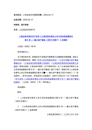 上海证券交易所关于发布《上海证券交易所上市公司自律监管指引第6号——重大资产重组（2023年修订）》的通知.docx