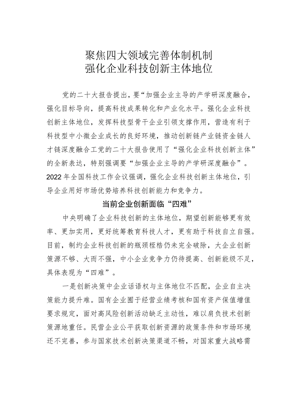 聚焦四大领域完善体制机制强化企业科技创新主体地位.docx_第1页