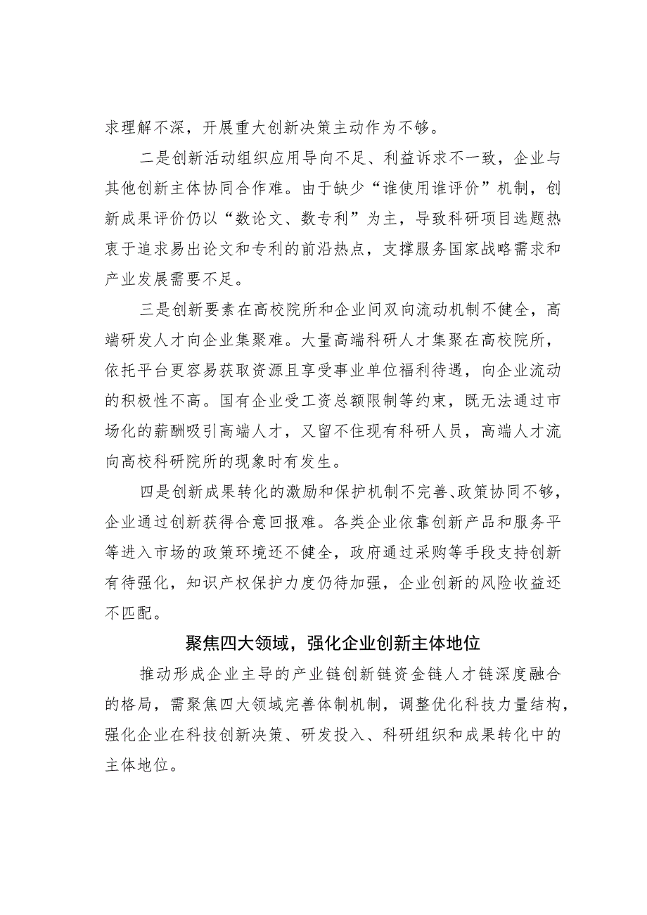 聚焦四大领域完善体制机制强化企业科技创新主体地位.docx_第2页