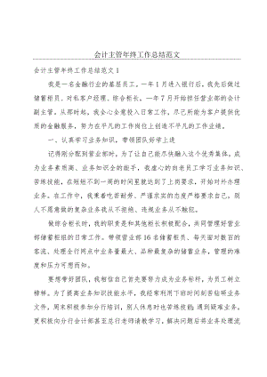 会计主管年终工作总结范文.docx