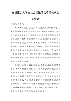 在返家乡大学生社会实践活动启动仪式上的讲话.docx