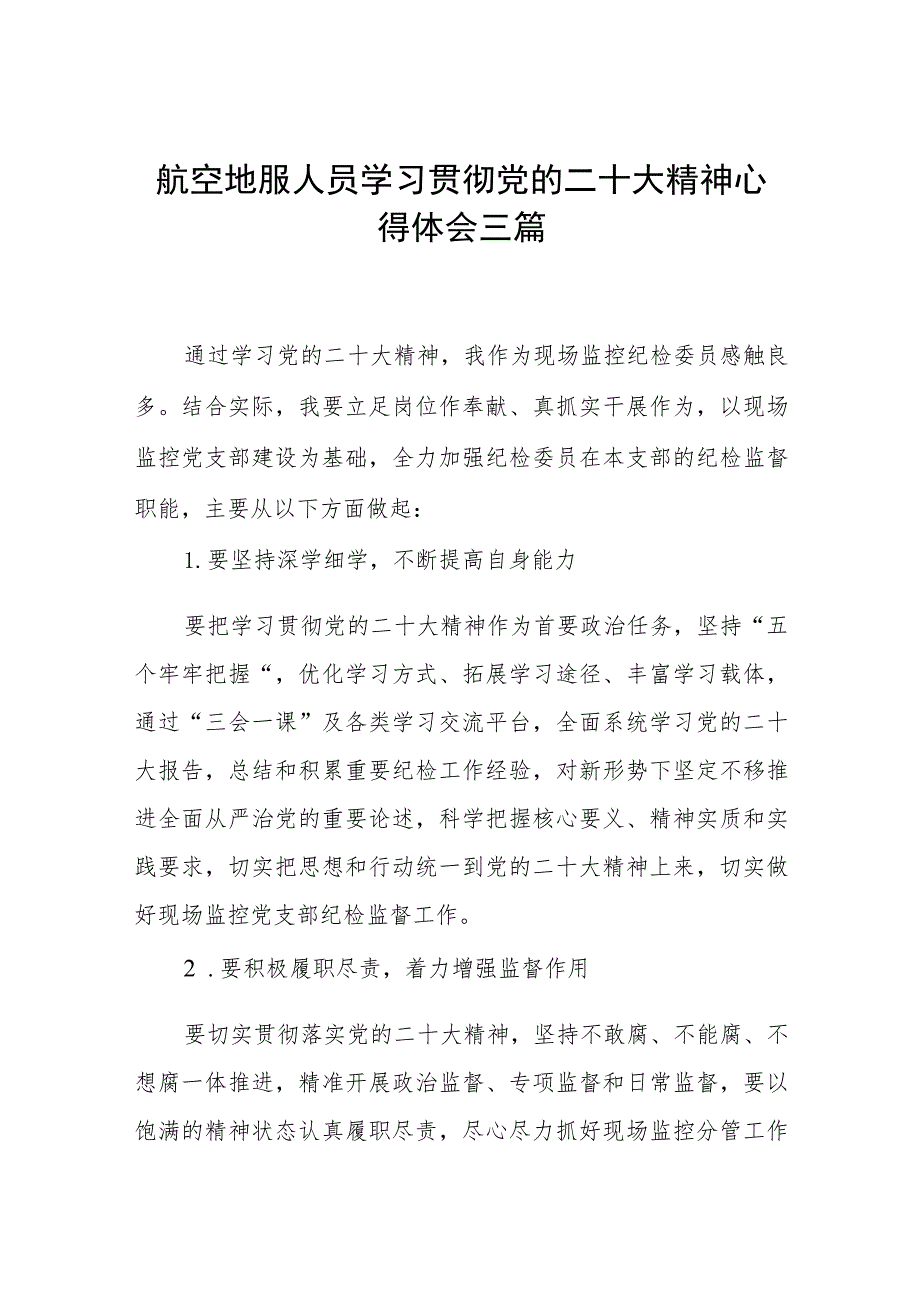 航空地服人员学习贯彻党的二十大精神心得体会三篇.docx_第1页