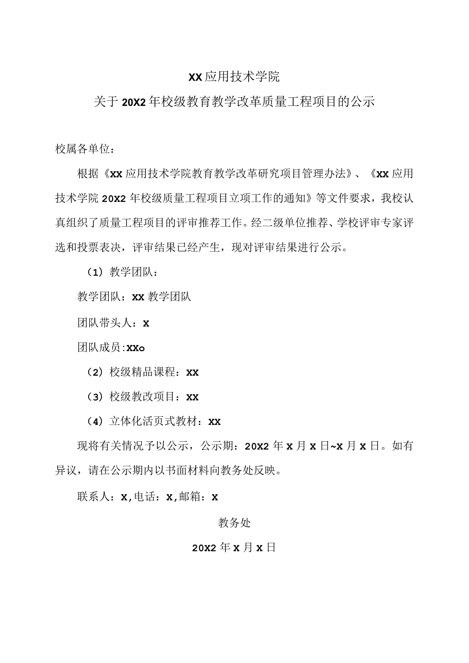 XX应用技术学院关于20X2年校级教育教学改革质量工程项目的公示.docx_第1页