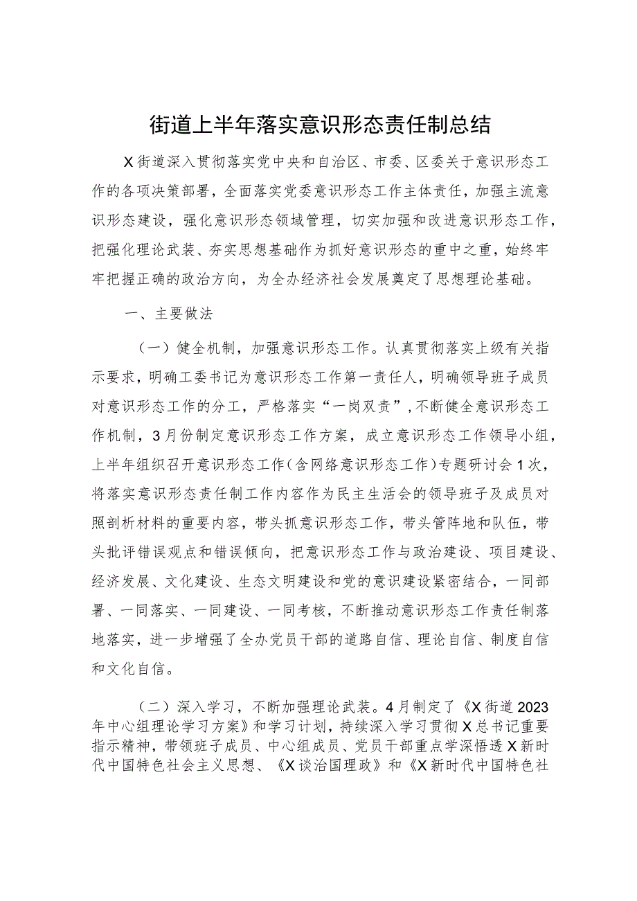 街道上半年落实意识形态责任制总结3300字.docx_第1页