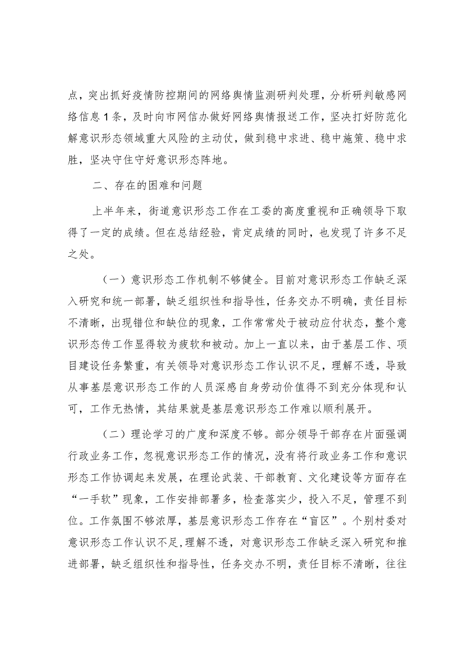 街道上半年落实意识形态责任制总结3300字.docx_第3页