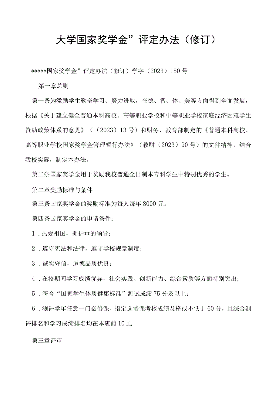 国家奖学金”评定办法 （修订）.docx_第1页