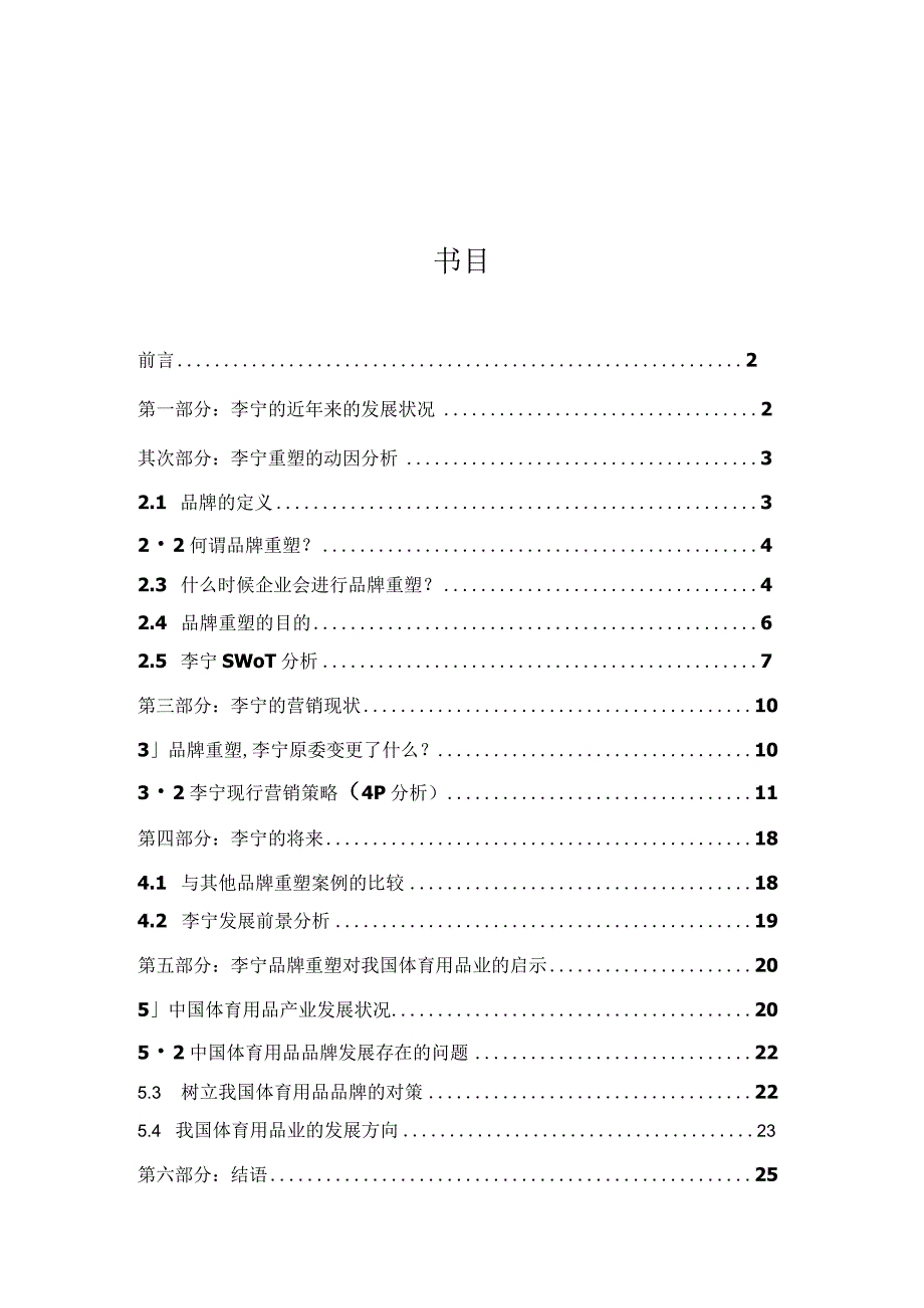 MAKE-THE--CHANGE——李宁品牌重塑对我国体育用品业的启示(决赛).docx_第3页