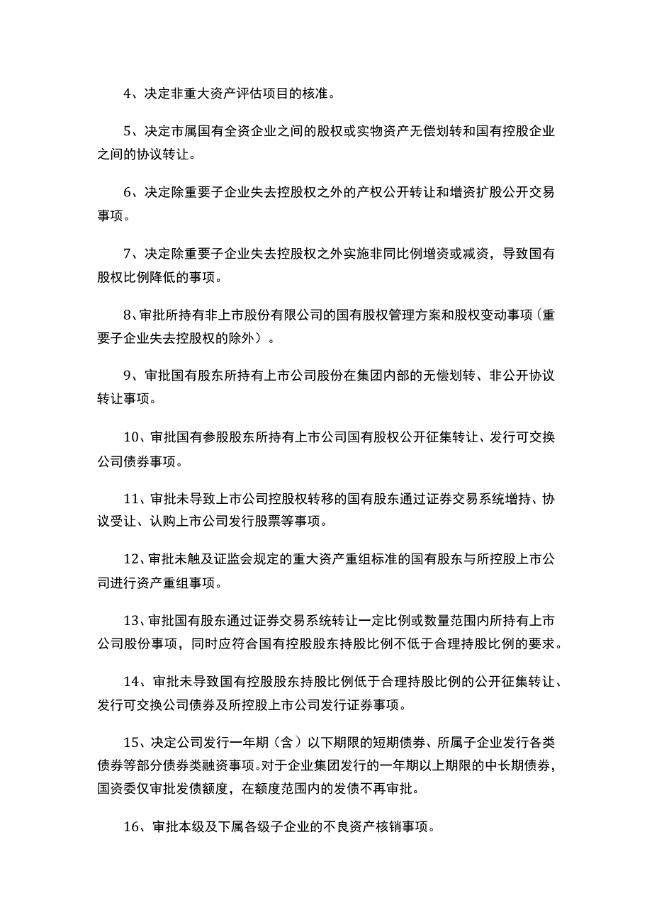 关于印发《宁波市国资委授权放权清单(2023年版）》的通知.docx_第3页