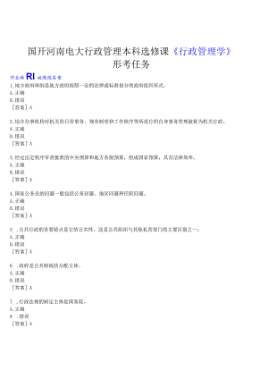 2023春期国开河南电大行政管理本科选修课《行政管理学》形考任务(作业练习1)试题及答案.docx