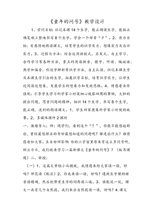 《童年的问号》教学设计.docx