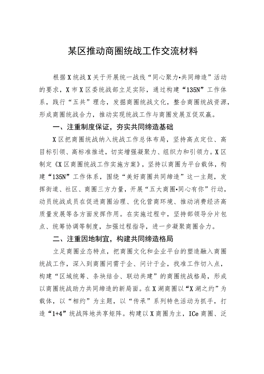 某区推动商圈统战工作交流材料(5).docx_第1页