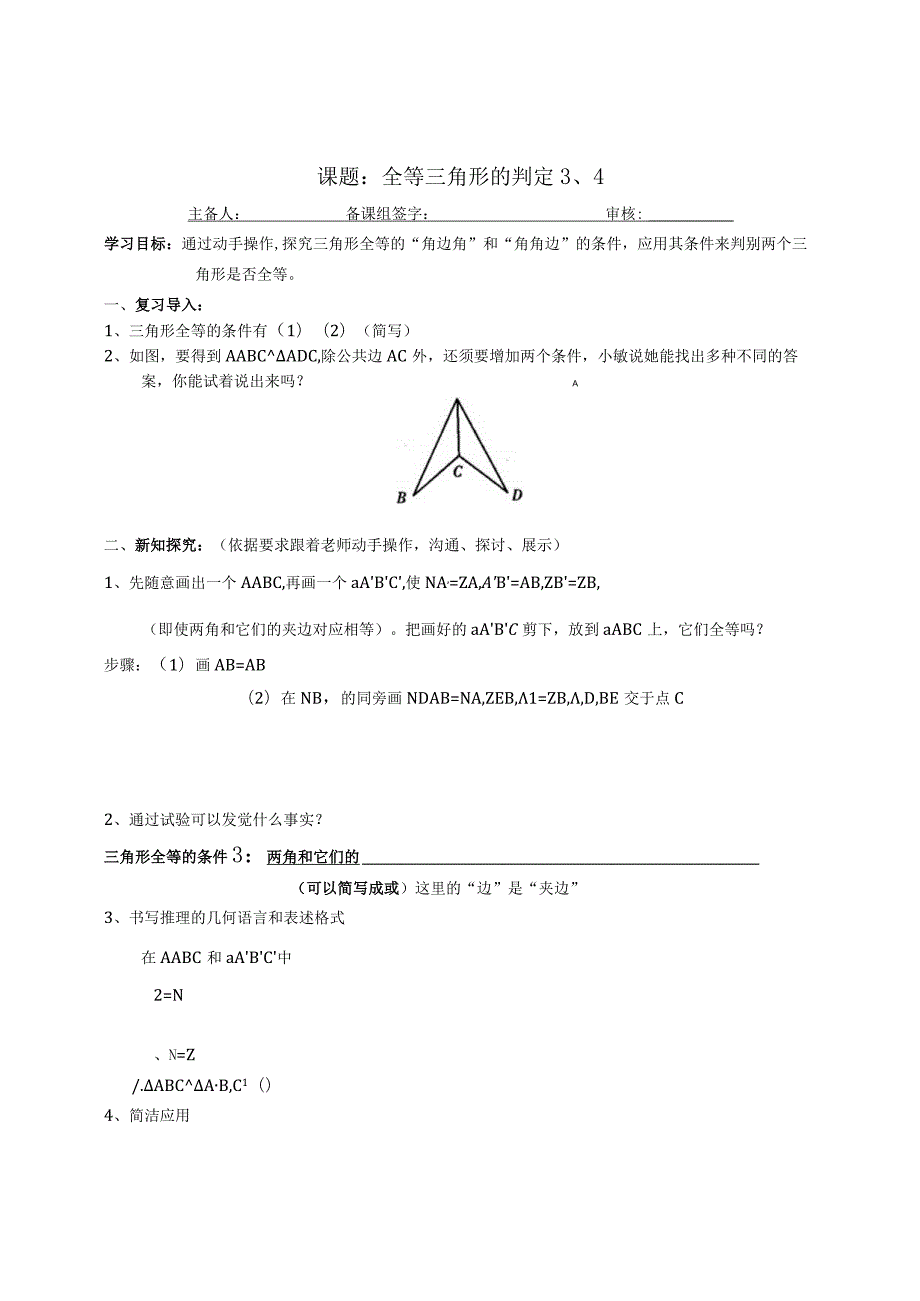 ASA-AAS-导学案.docx_第1页