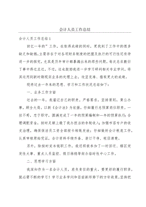 会计人员工作总结.docx