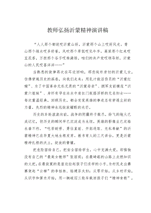 教师弘扬沂蒙精神演讲稿.docx