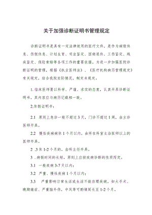 关于加强诊断证明书管理规定.docx