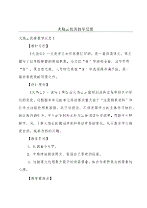 火烧云优秀教学反思.docx