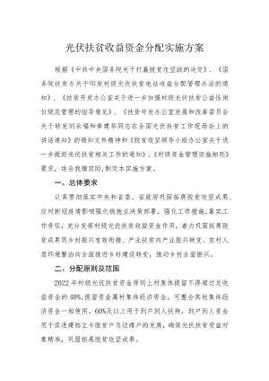 光伏扶贫收益资金分配实施方案.docx