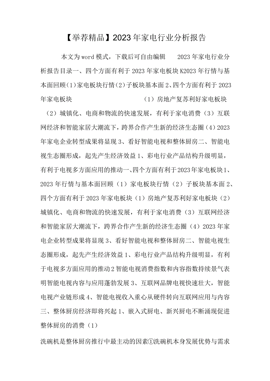 【推荐精品】2023年家电行业分析报告.docx_第1页