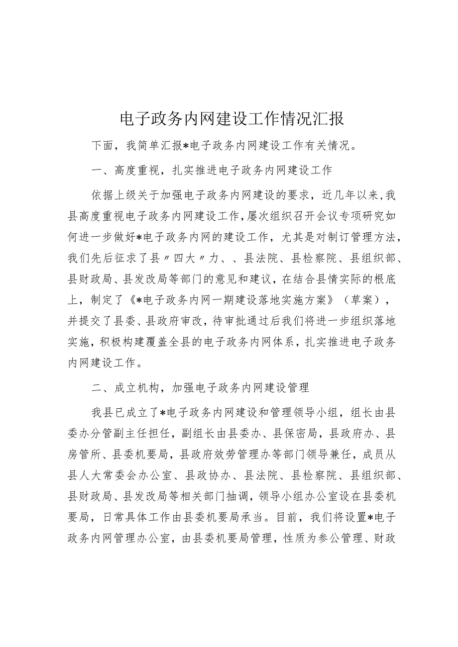 电子政务内网建设工作情况汇报.docx_第1页