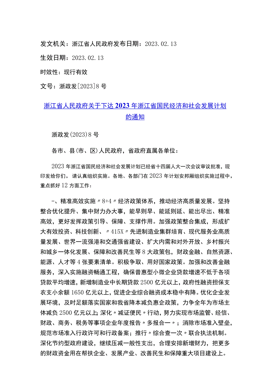 浙江省人民政府关于下达2023年浙江省国民经济和社会发展计划的通知.docx_第1页