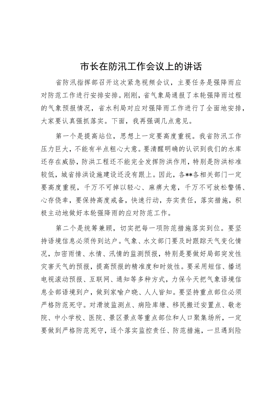 市长在防汛工作会议上的讲话.docx_第1页