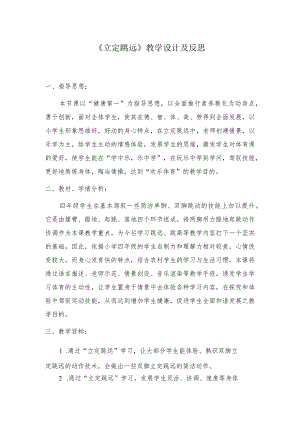 《立定跳远》教学设计及反思.docx