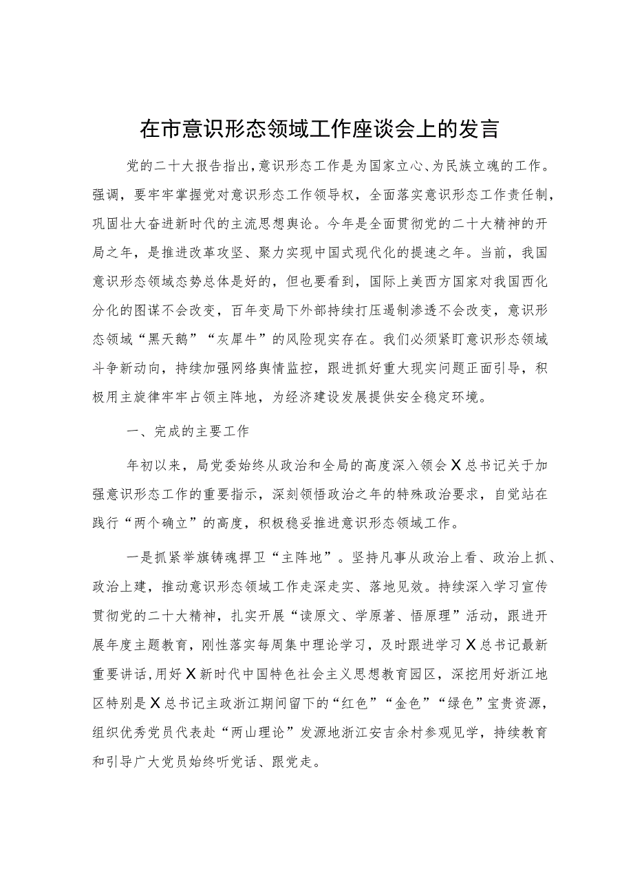 在市意识形态领域工作座谈会上的发言2600字（总结汇报）.docx_第1页