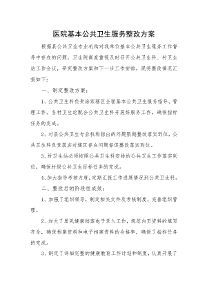 医院基本公共卫生服务整改方案.docx