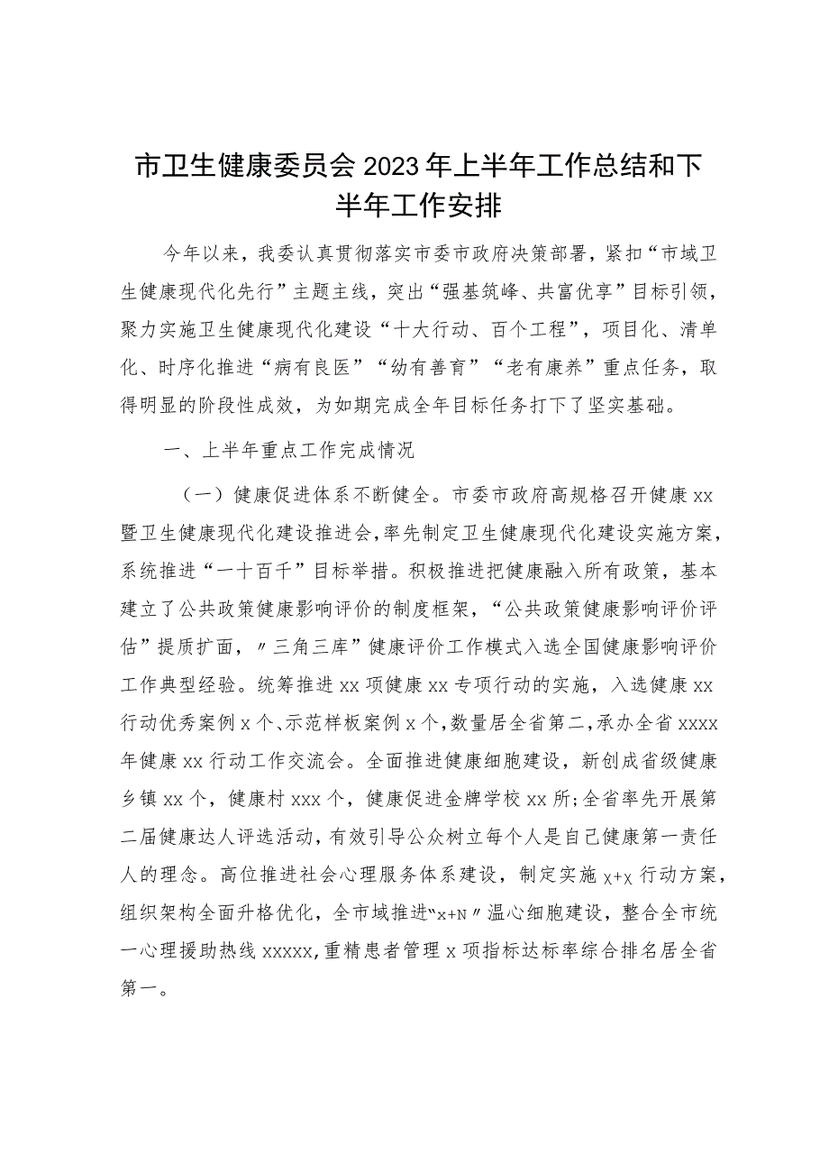 市卫健委2023年上半年工作总结和下半年工作安排.docx_第1页