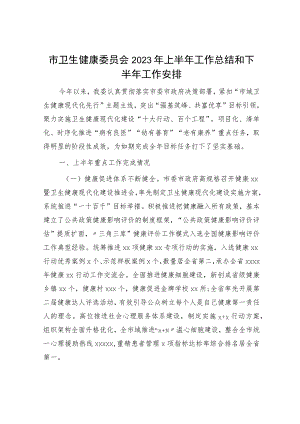 市卫健委2023年上半年工作总结和下半年工作安排.docx