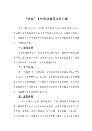 “双减”工作专项督导实施方案五篇.docx