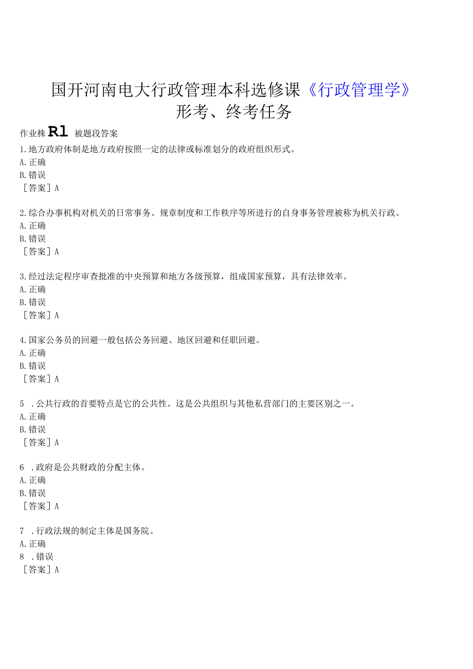 2023春期国开河南电大行政管理本科选修课《行政管理学》形考、终考试题及答案.docx_第1页