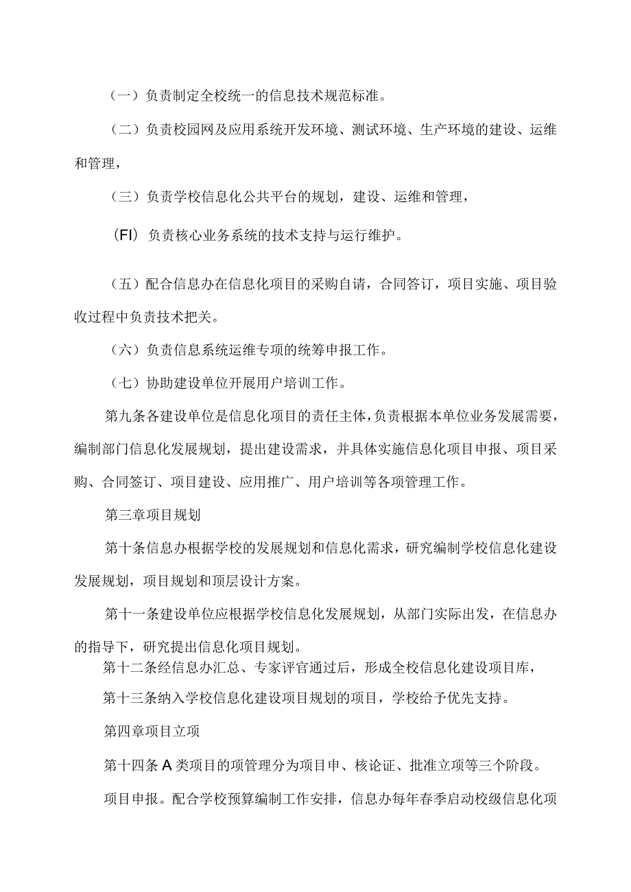 XX理工职业大学信息化项目管理办法.docx_第3页