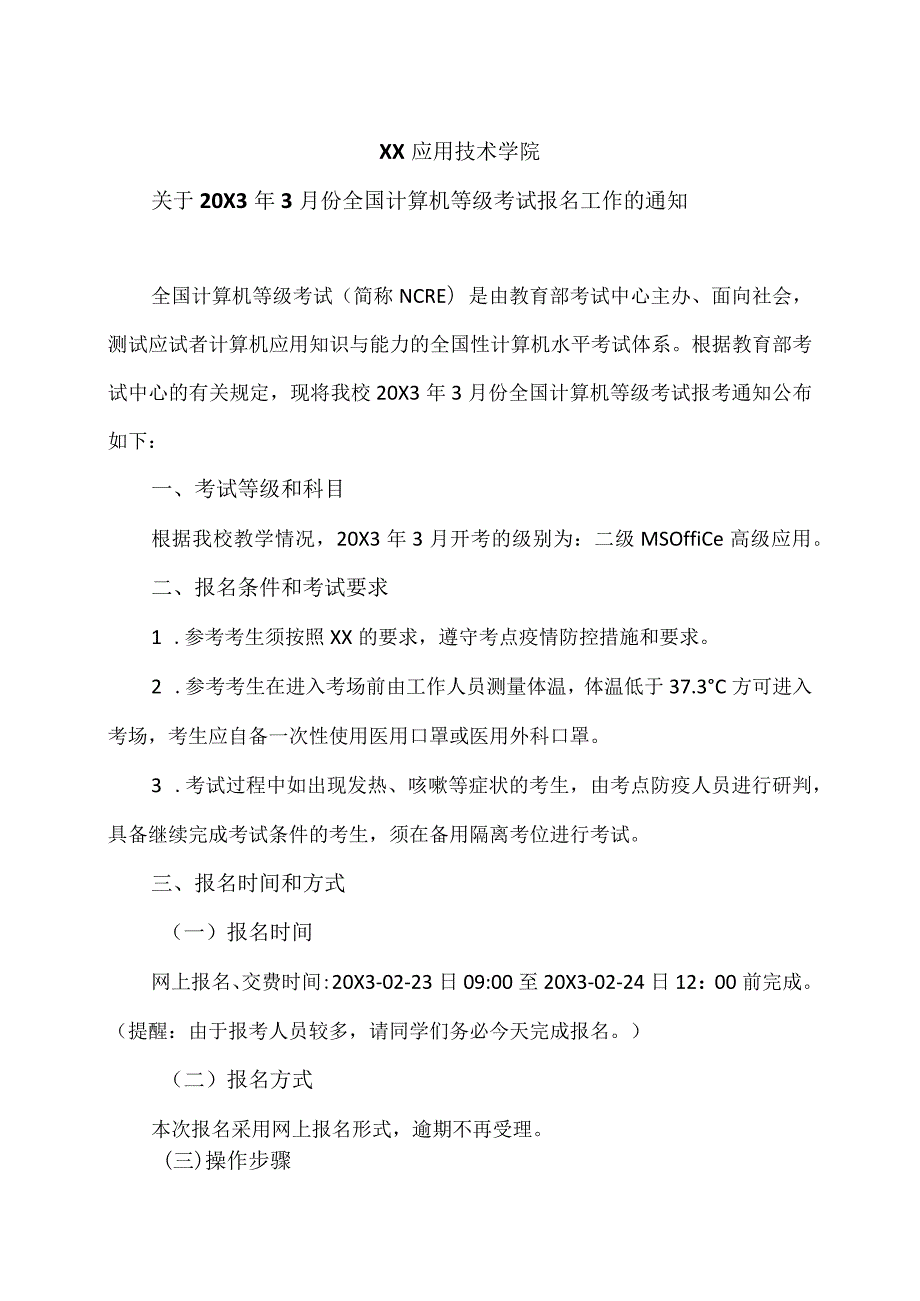 XX应用技术学院关于20X3年3月份全国计算机等级考试报名工作的通知.docx_第1页