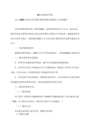 XX应用技术学院关于20X3年3月份全国计算机等级考试报名工作的通知.docx