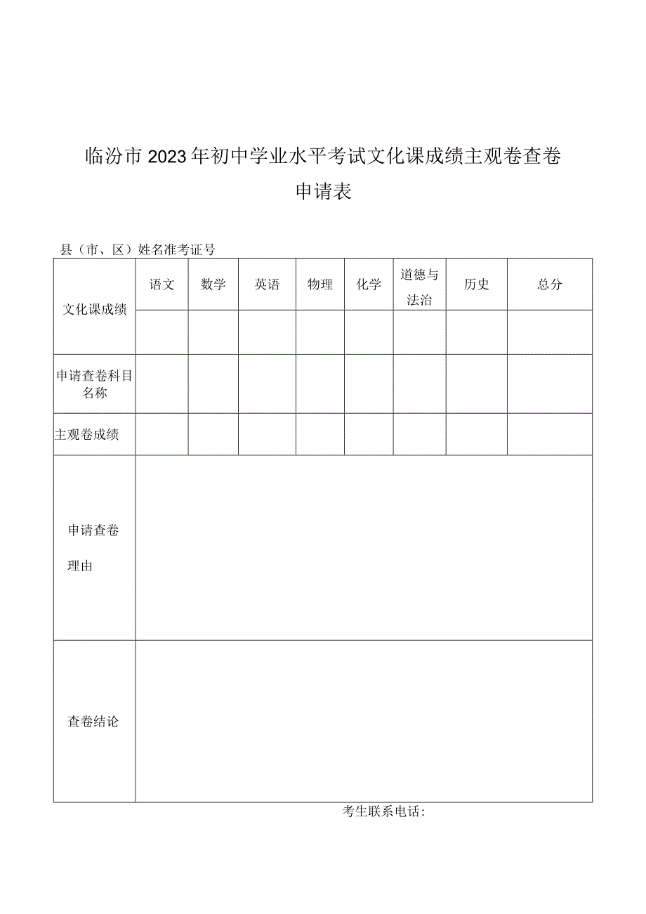 山西省2014年普通高校招生考试主观卷查卷申请表.docx_第1页