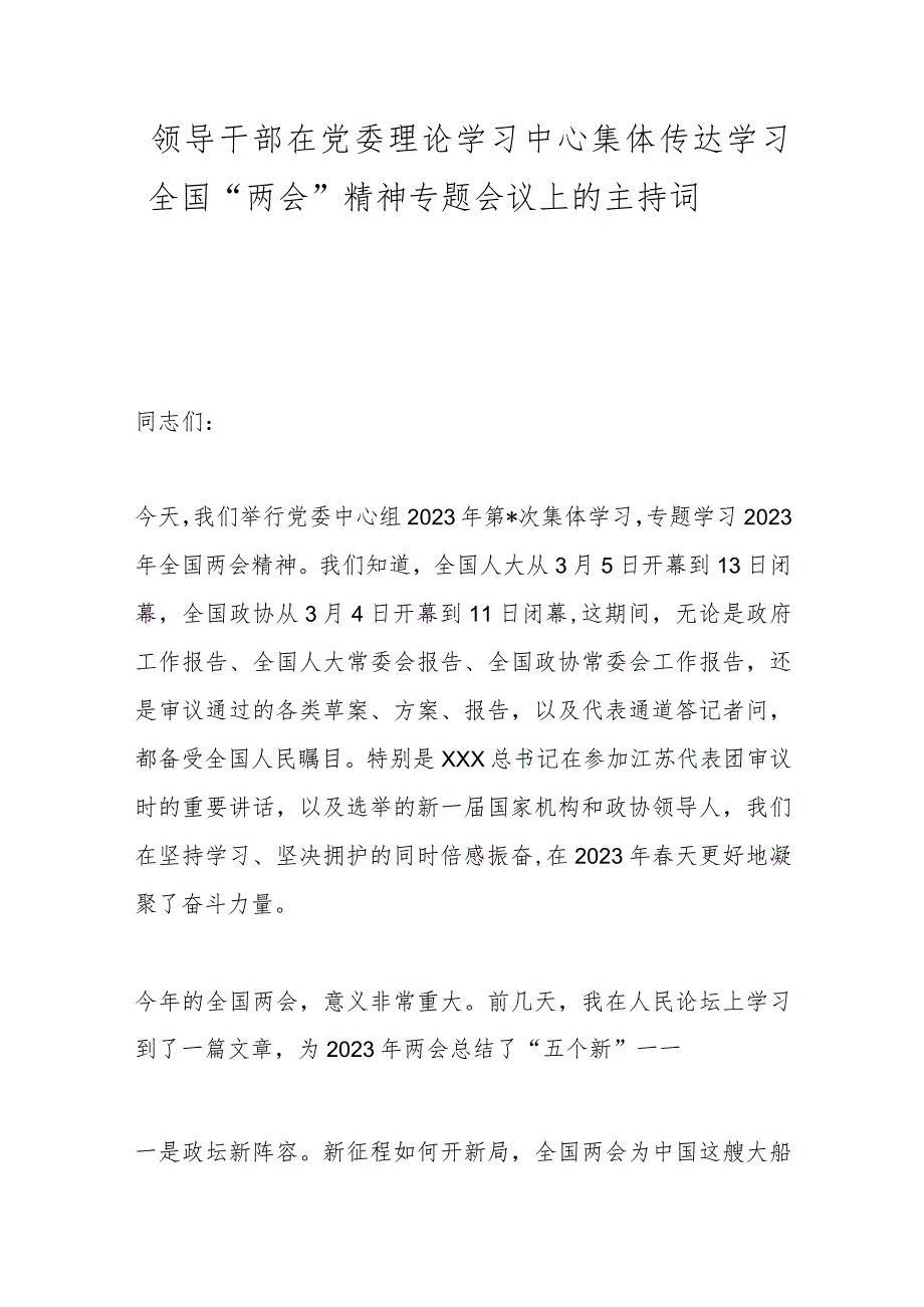 领导干部在党委理论学习中心集体传达学习全国“两会”精神专题会议上的主持词.docx_第1页