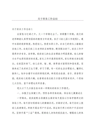 关于班务工作总结.docx