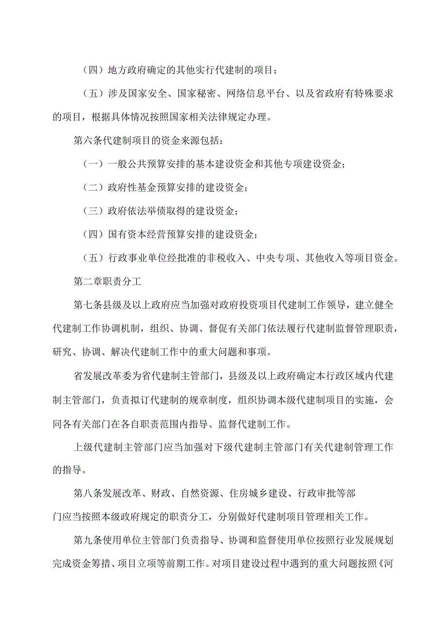 河北省政府投资项目代建制管理办法(2023年).docx_第3页