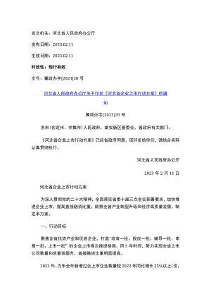 河北省人民政府办公厅关于印发《河北省企业上市行动方案》的通知.docx