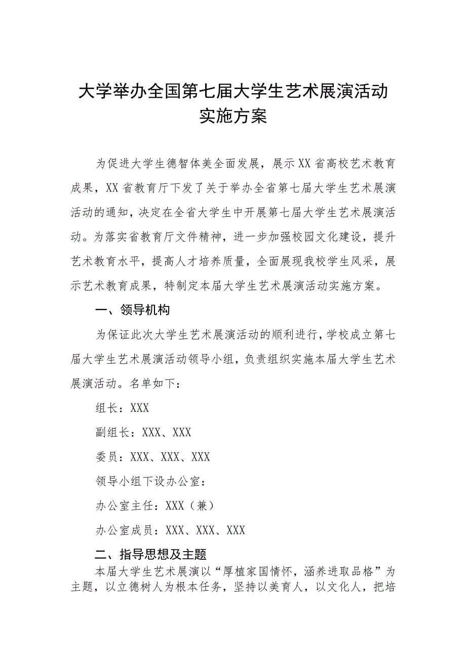 大学举办2023年全国第七届大学生艺术展演活动实施方案.docx_第1页