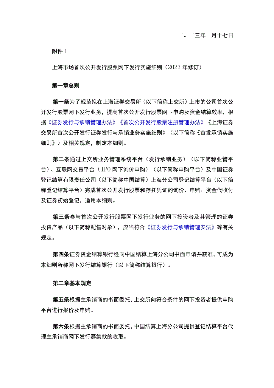 上海证券交易所关于发布《上海市场首次公开发行股票网下发行实施细则（2023年修订）》的通知.docx_第2页