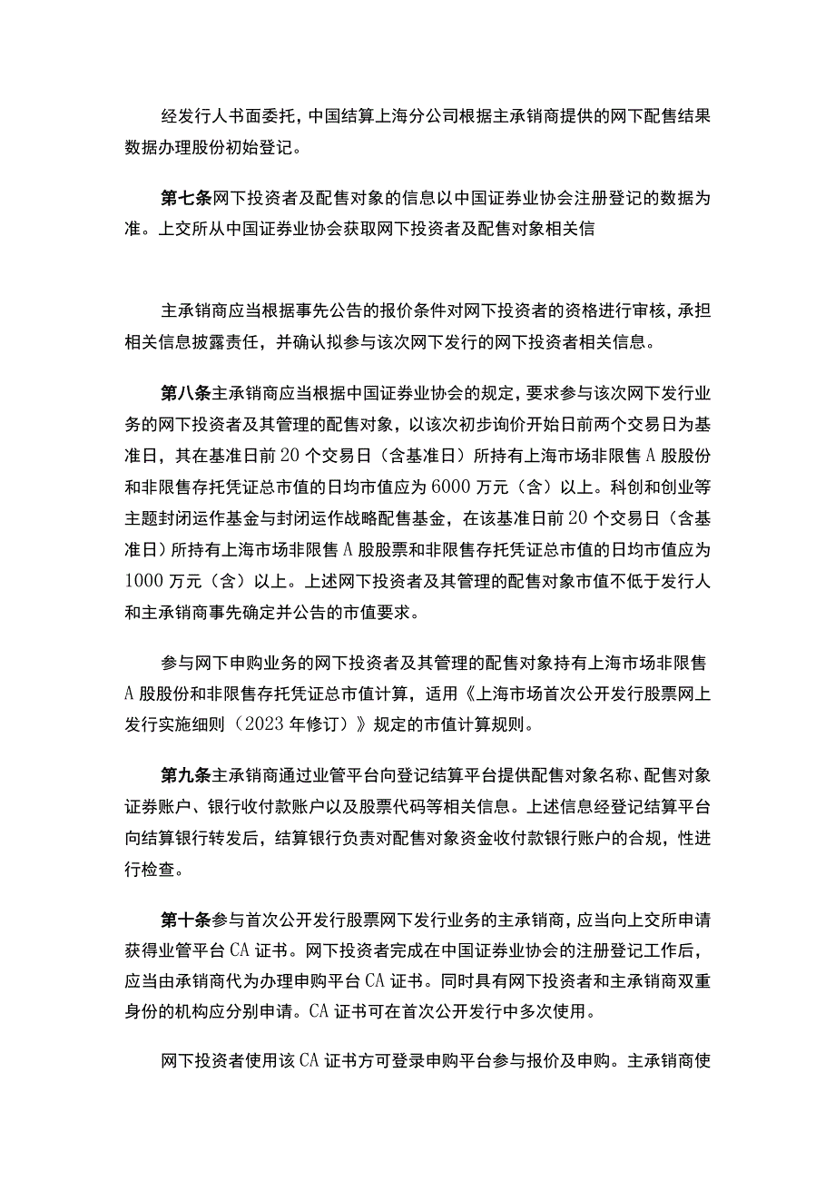 上海证券交易所关于发布《上海市场首次公开发行股票网下发行实施细则（2023年修订）》的通知.docx_第3页