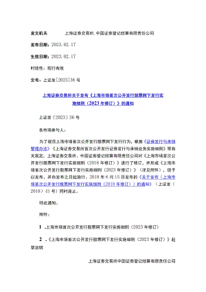 上海证券交易所关于发布《上海市场首次公开发行股票网下发行实施细则（2023年修订）》的通知.docx