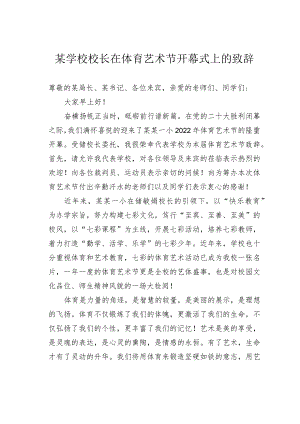 某学校校长在体育艺术节开幕式上的致辞.docx